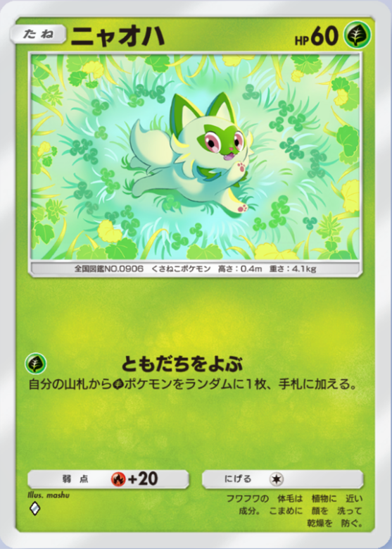 ポケポケ】ニャオハ（シャイニングハイ、ハイクラスパックex、PROMO-A