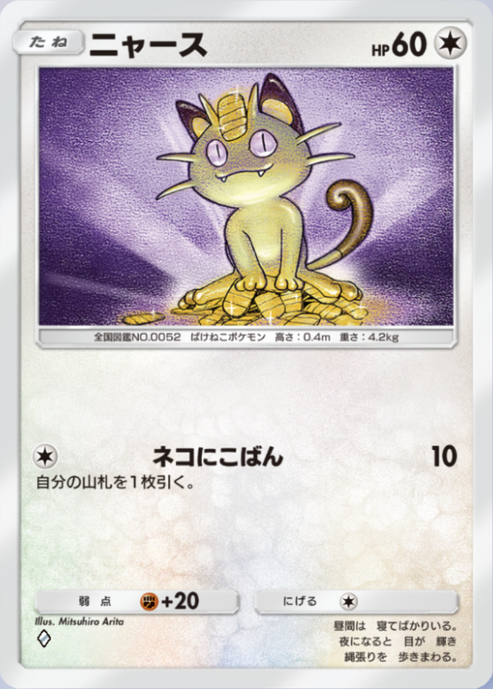 ポケポケ】ニャース（最強の遺伝子、メガライジング、PROMO-A）のワザ