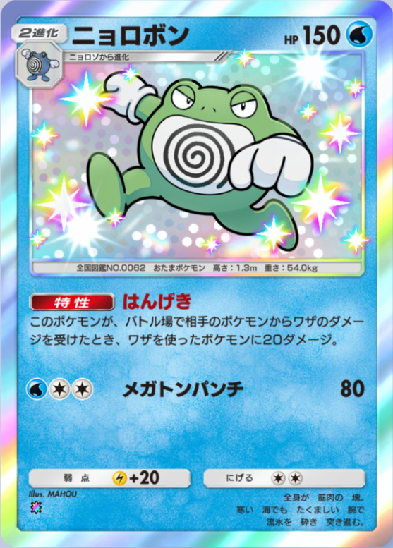 ポケポケ】ニョロボン（最強の遺伝子、メガライジング）のワザ・入手