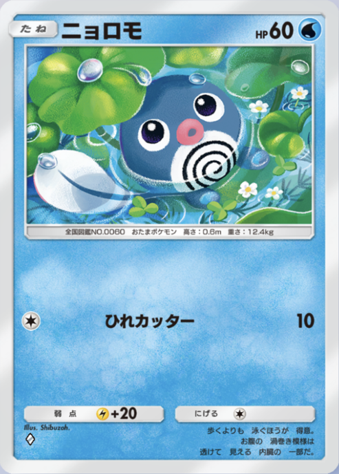 ポケポケ】ニョロモ（最強の遺伝子）のワザ・入手方法【ポケカ