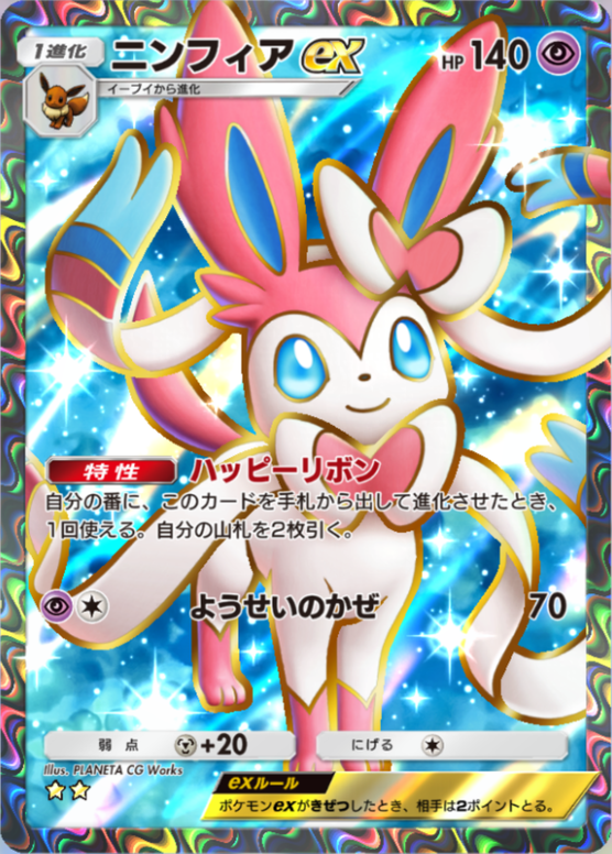 春*ロ様 ポケカ ニンフィアex arのおまけ付き ポケカ】ニンフィアex【RR】SV8A 069/187 - C-labo OnlineShop