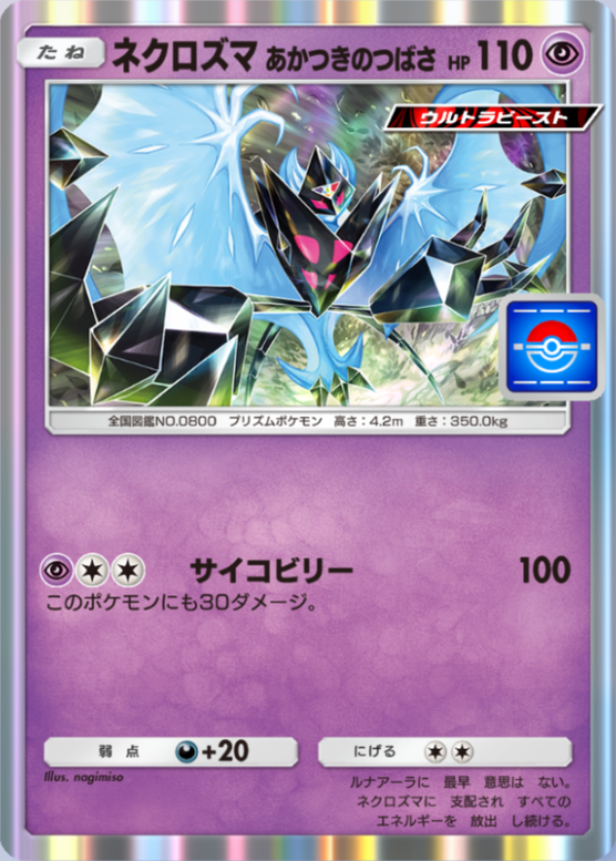 ポケポケ】ネクロズマあかつきのつばさ（PROMO-A）のワザ・入手方法