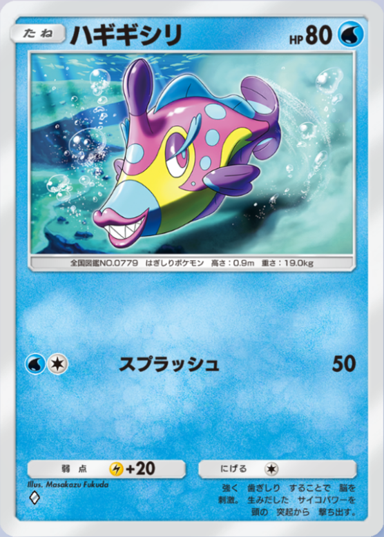 ポケポケ】ハギギシリ（双天の守護者）のワザ・入手方法【ポケカ