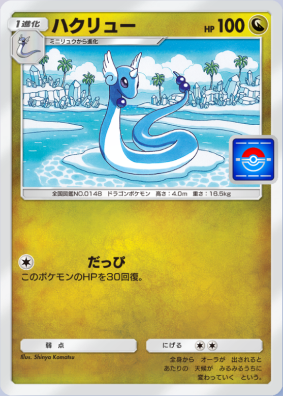 ポケポケ】ハクリュー（PROMO-A）のワザ・入手方法【ポケカ ポケット