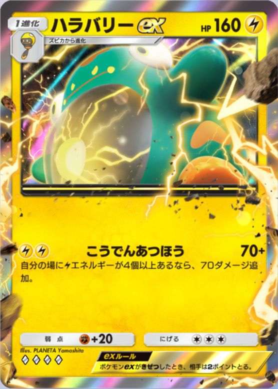 ハラバリーex(パルデアワンダー)(♦4)の画像