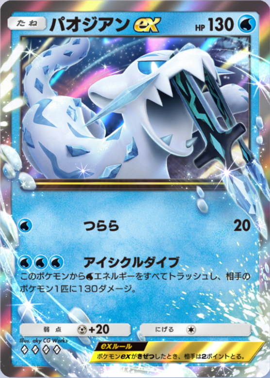 パオジアンex(パルデアワンダー)(♦4)の画像