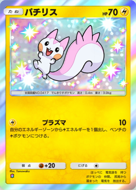 ポケポケ】パチリス（シャイニングハイ、ハイクラスパックex
