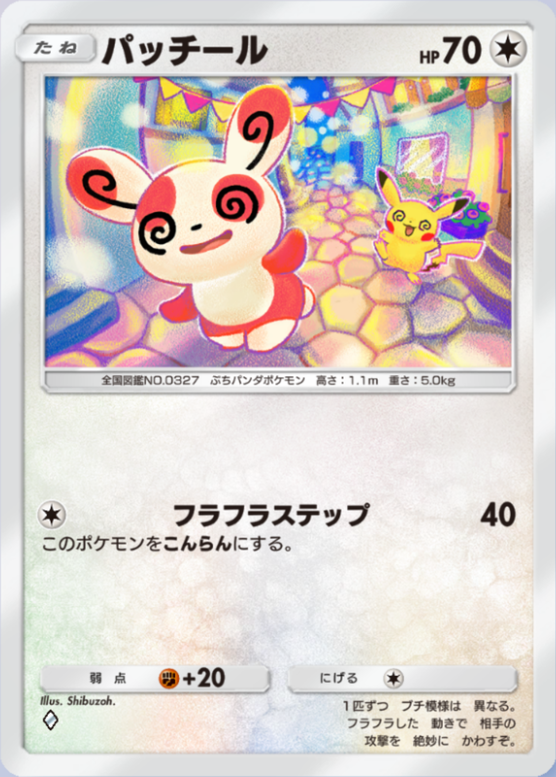 パッチール(夢幻パレード)(♦1)の画像