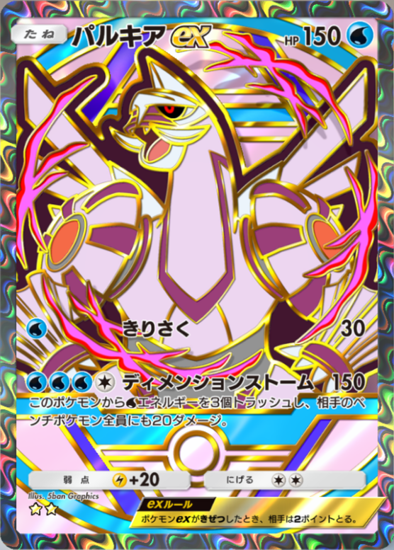 ポケポケ】パルキアex（時空の激闘、ハイクラスパックex、メガ