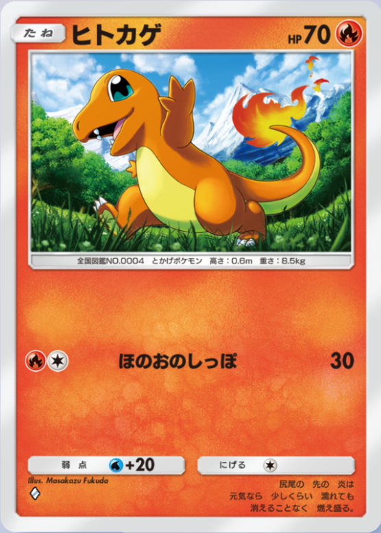 ヒトカゲ(シャイニングメガ)(♦1)の画像