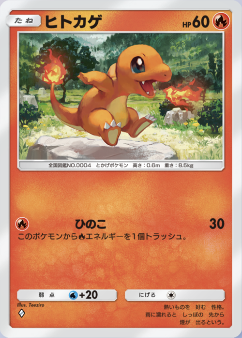 ポケポケ】ヒトカゲ（最強の遺伝子、ハイクラスパックex、PROMO-A）の