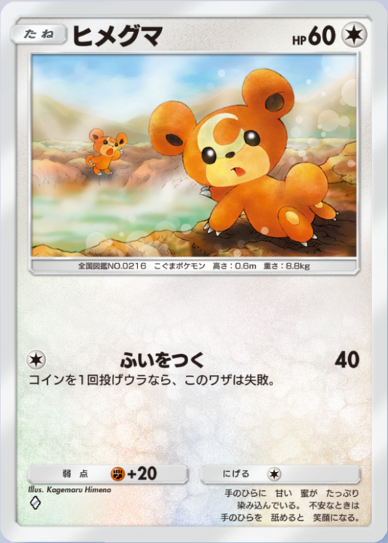 ポケポケ】ヒメグマ（未知なる水域）のワザ・入手方法【ポケカ