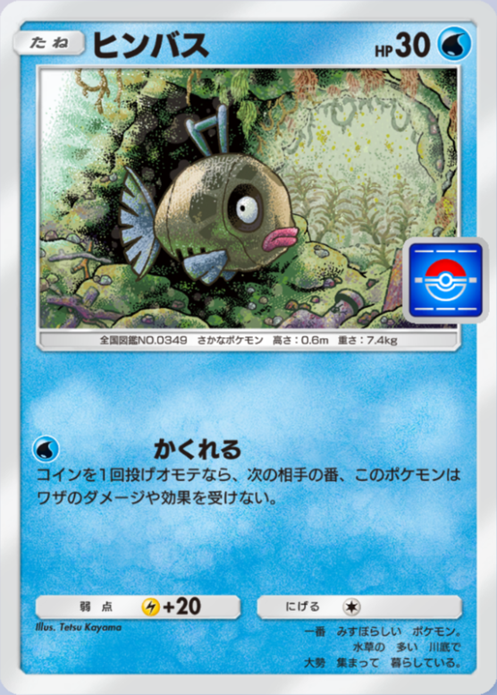 ヒンバス(プロモ)(P)の画像