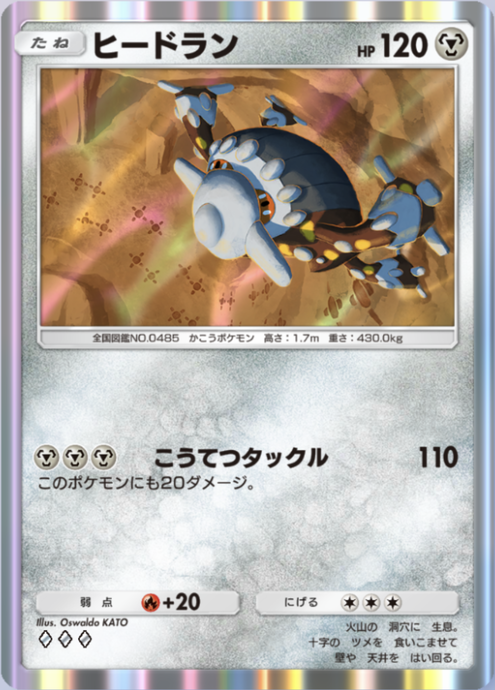 ポケポケ】ヒードラン（時空の激闘）のワザ・入手方法【ポケカ