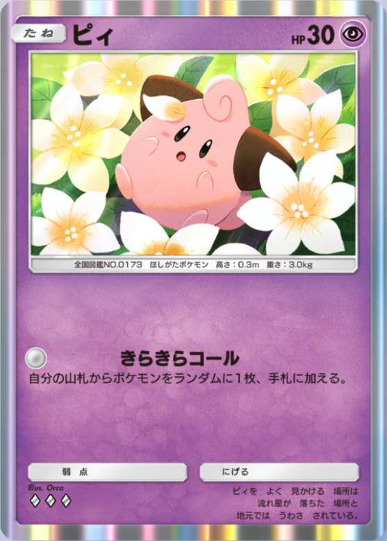 ポケポケ】ピィ（空と海の導き、PROMO-A）のワザ・入手方法【ポケカ