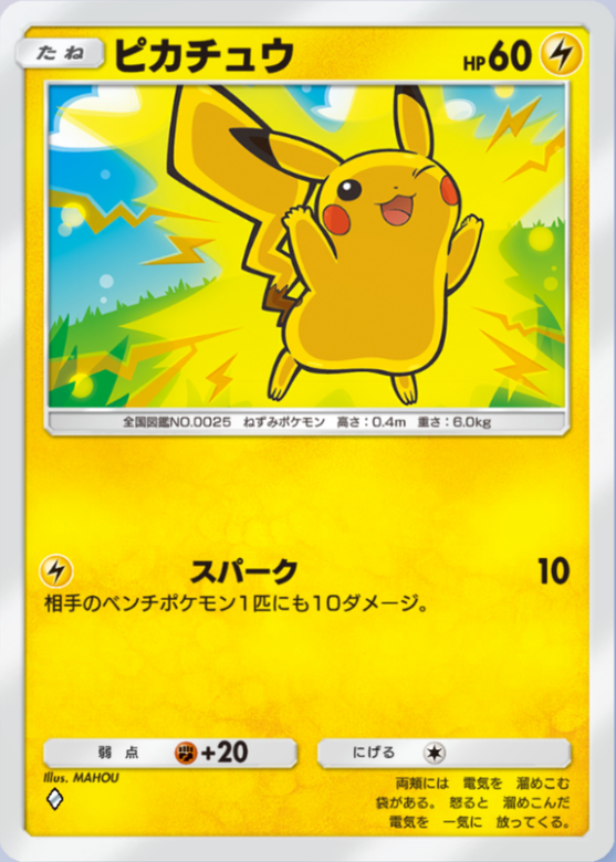 ポケポケ】ピカチュウ（超克の光、PROMO-B）のワザ・入手方法【ポケカ