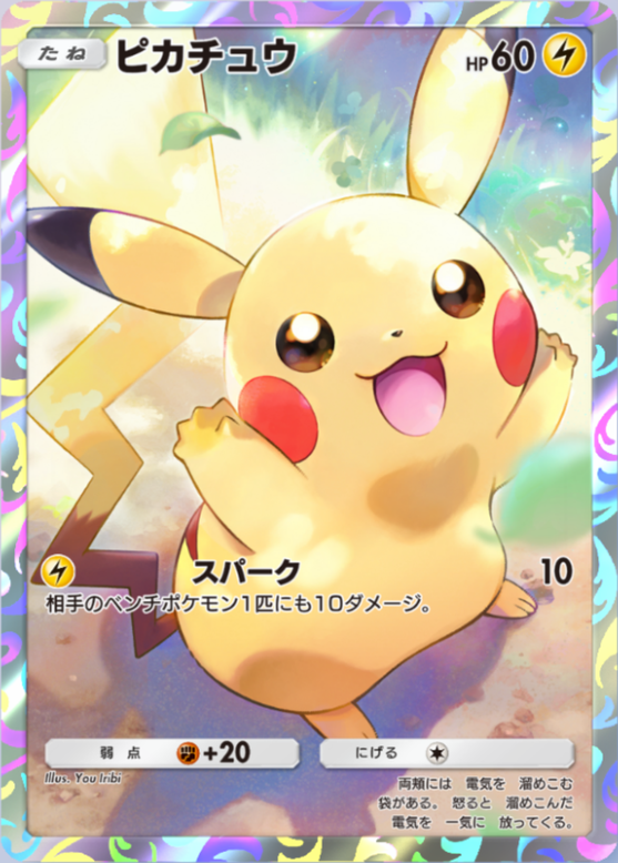 ポケポケ】ピカチュウ（超克の光、PROMO-B）のワザ・入手方法【ポケカ
