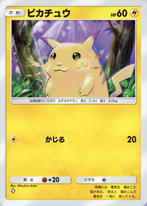 ピカチュウ(♦1)の画像