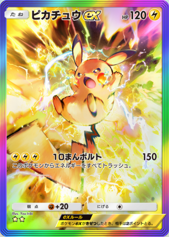ポケポケ】ピカチュウex（シャイニングハイ、ハイクラスパックex、メガ