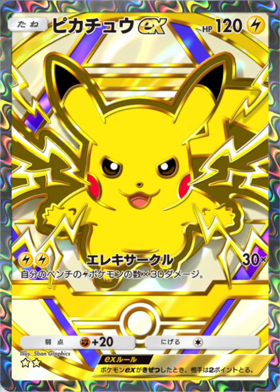 ポケポケ】ピカチュウex（最強の遺伝子、ハイクラスパックex）のワザ