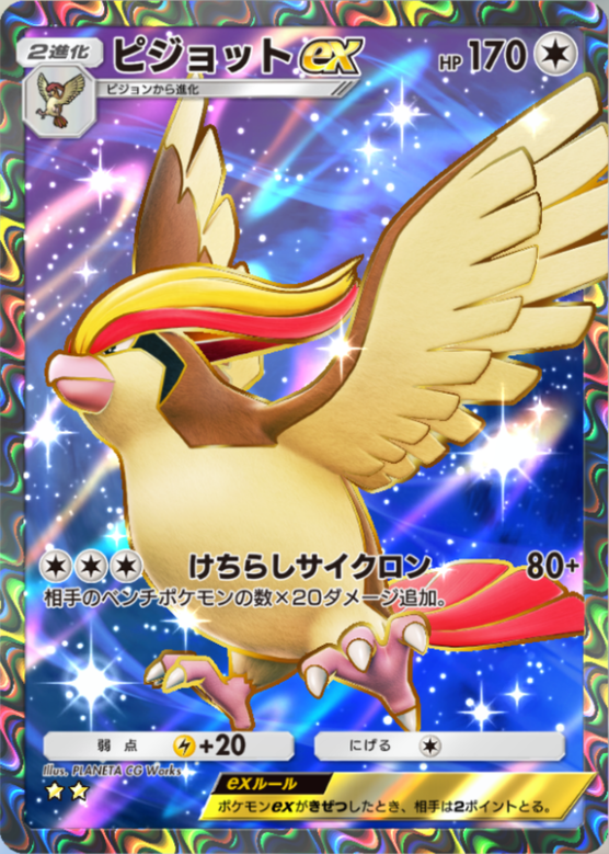 ピジョット ☆ 第1弾基本拡張パック 091/128 ピジョットex | ポケモン