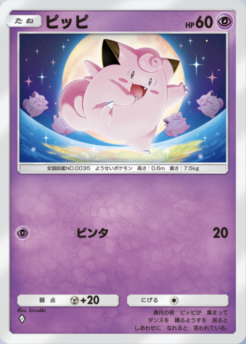 ポケポケ】ピッピ（最強の遺伝子、PROMO-A）のワザ・入手方法【ポケカ