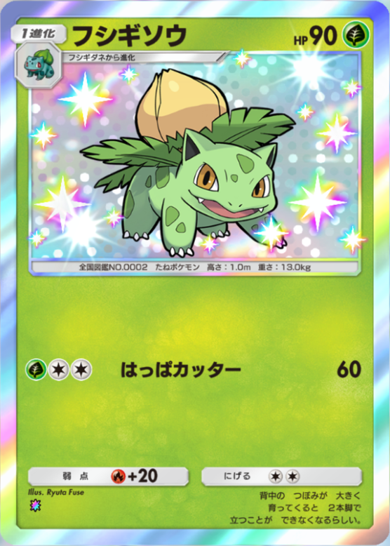 ポケポケ】フシギソウ（最強の遺伝子、ハイクラスパックex、双天の守護