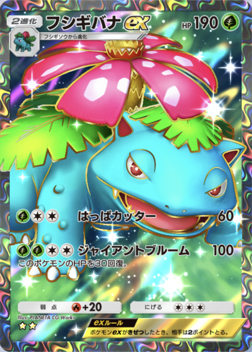 ポケポケ】フシギバナex（最強の遺伝子、ハイクラスパックex、双天の