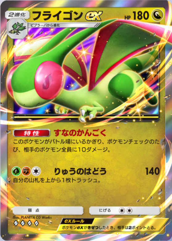 フライゴンex(波動ビート)(♦4)の画像