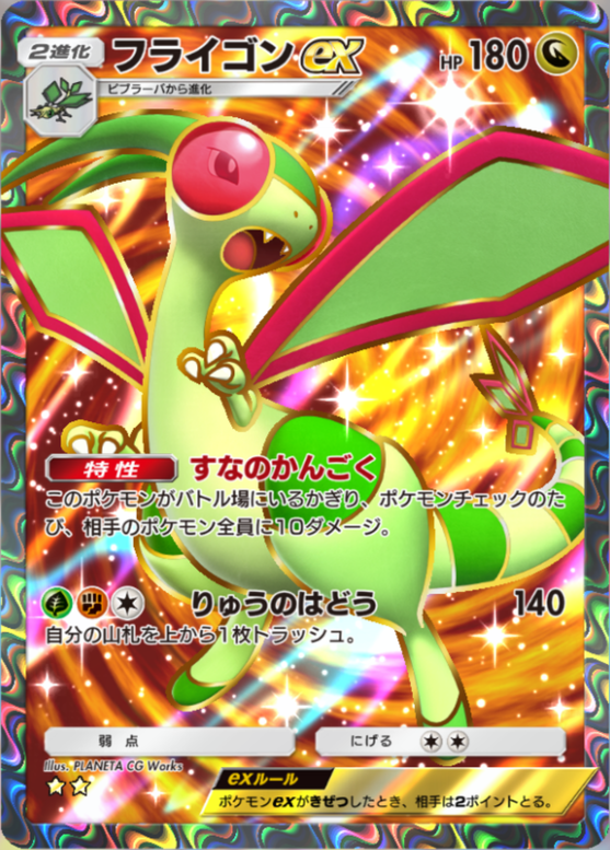 ポケポケ】フライゴンex（波動ビート）のワザ・入手方法【ポケカ