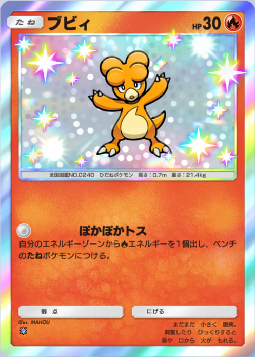 ポケポケ】ブビィ（空と海の導き、夢幻パレード）のワザ・入手方法