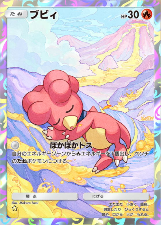ポケポケ】ブビィ（空と海の導き、夢幻パレード）のワザ・入手方法