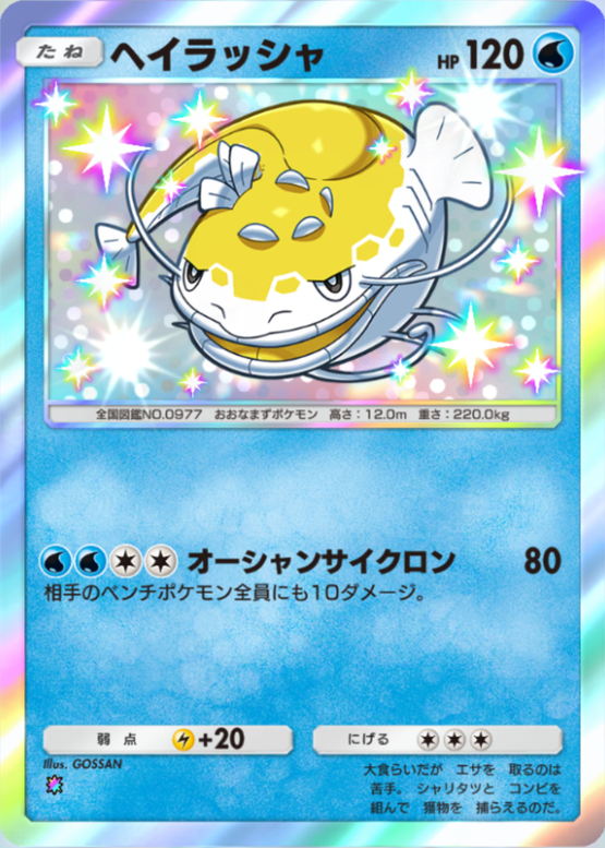 ポケポケ】ヘイラッシャ（シャイニングハイ）のワザ・入手方法【ポケカ