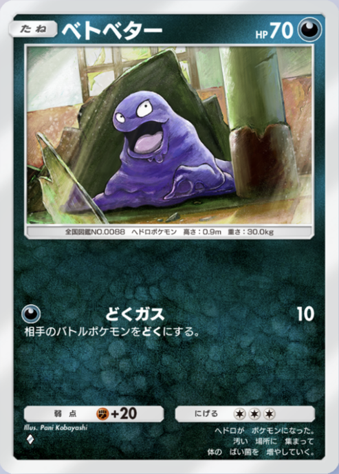 ベトベトン HP70 草タイプ 1進化 ベトベトン | ポケモンカードゲーム公式ホームページ