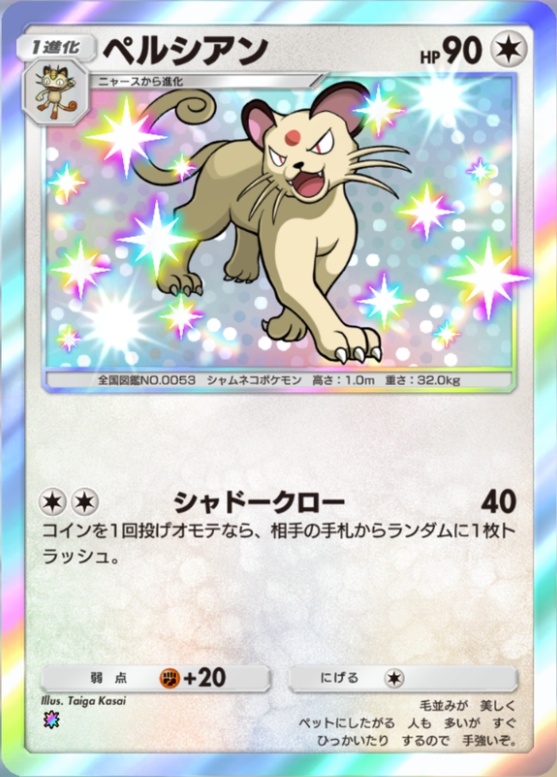 ポケポケ】ペルシアン（最強の遺伝子、メガライジング）のワザ・入手