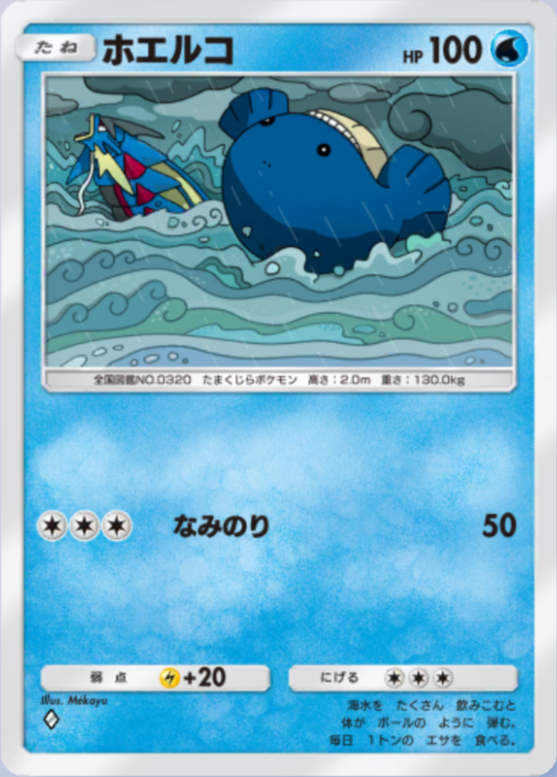 ポケポケ】ホエルコ（メガライジング）のワザ・入手方法【ポケカ