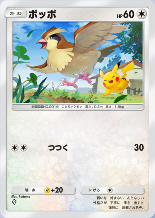 ポケポケ】ポッポ（メガライジング、）のワザ・入手方法【ポケカ