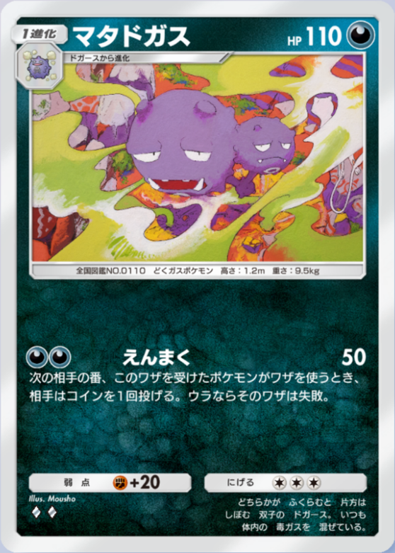 ポケポケ】マタドガス（幻のいる島）のワザ・入手方法【ポケカ