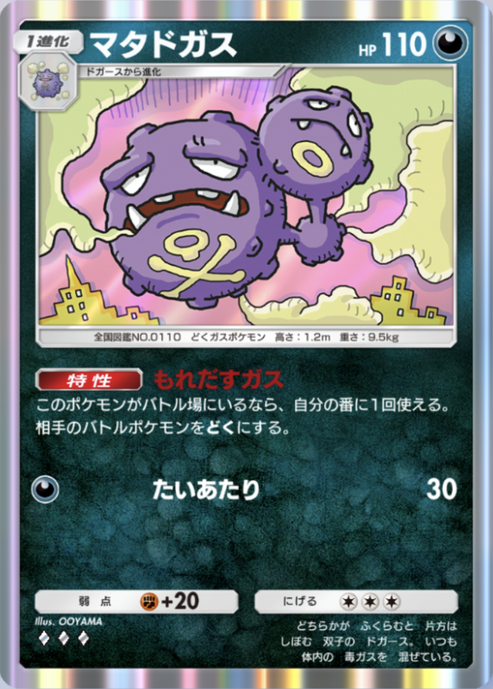 ポケポケ】マタドガス（最強の遺伝子）のワザ・入手方法【ポケカ