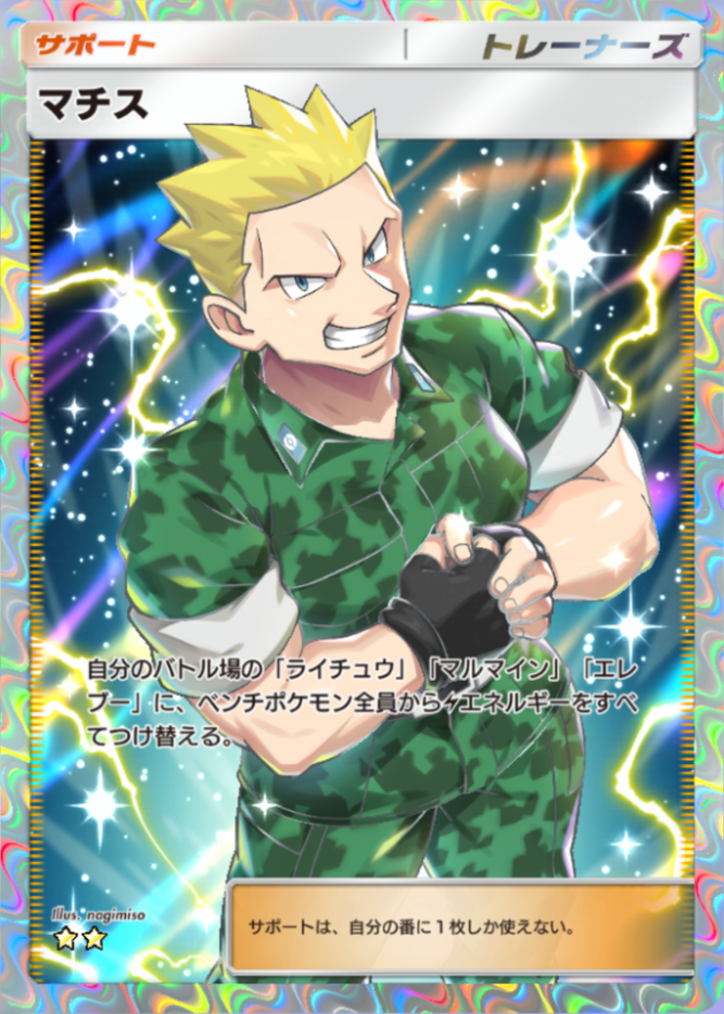 ポケポケ】マチス（最強の遺伝子）の効果・入手方法【ポケカ ポケット