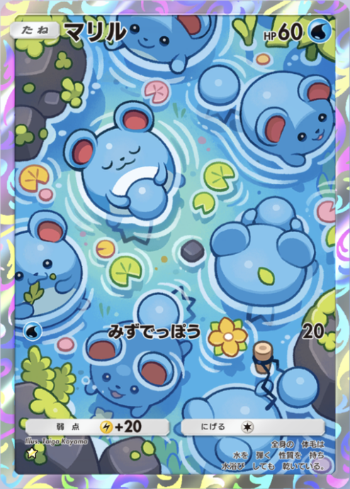 ポケポケ】マリル（超克の光）のワザ・入手方法【ポケカ ポケット