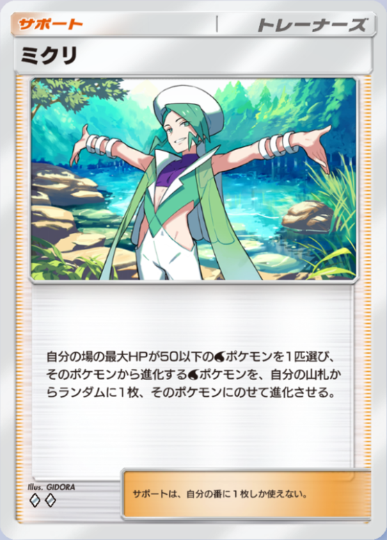 ミクリ(♦2)の画像