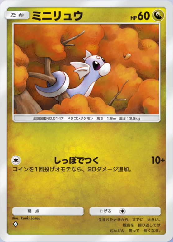 ミニリュウ(シャイニングメガ)(♦1)の画像