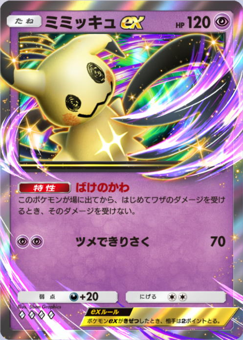 ミミッキュex(夢幻パレード)(♦4)の画像