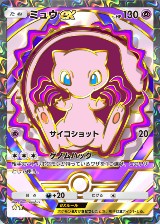 ポケポケ】ミュウex（幻のいる島、ハイクラスパックex、未知なる水域