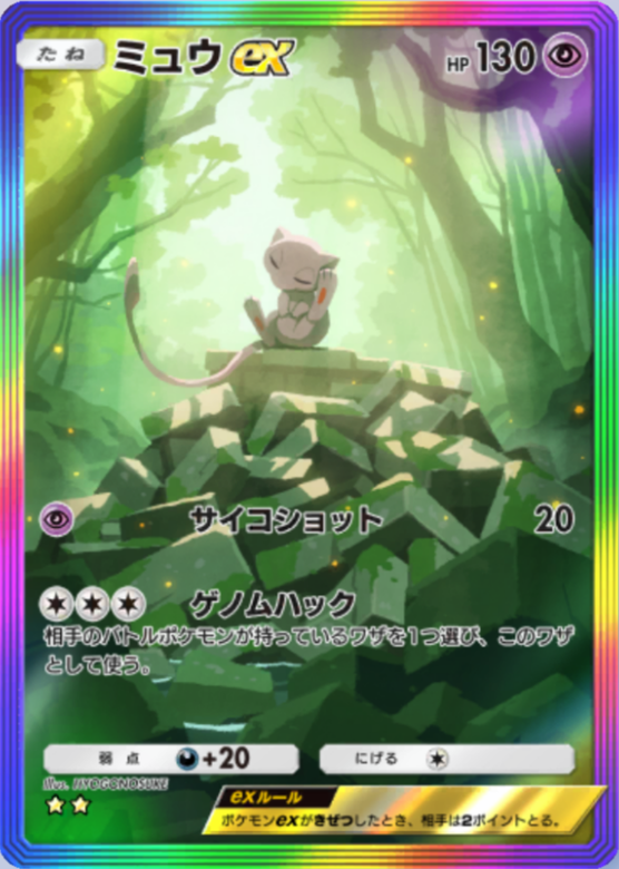 ポケポケ】ミュウex（幻のいる島、ハイクラスパックex、未知なる水域