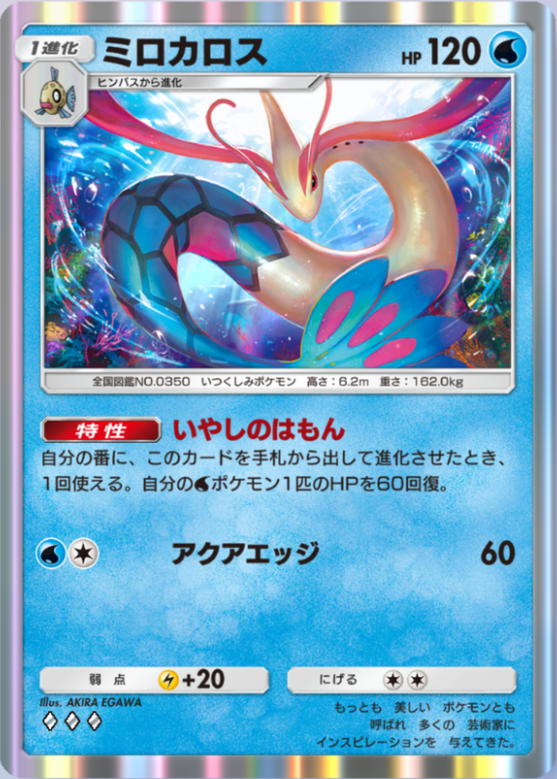 ポケロビ ほとんど未使用 7-4-23 MISE ポケポケ】ミロカロス（未知なる水域、PROMO-A）のワザ・入手方法