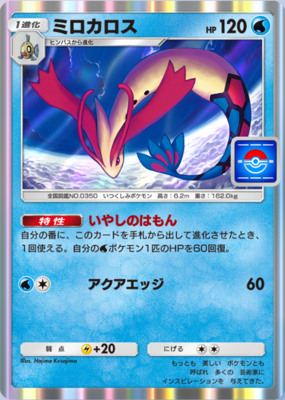 ポケポケ】ミロカロス（未知なる水域、PROMO-A）のワザ・入手方法