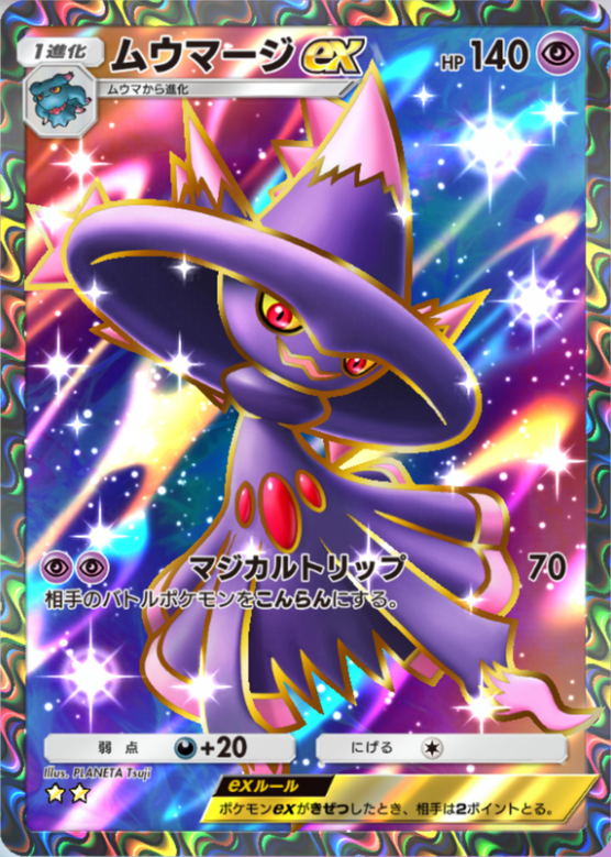 ポケポケ】ムウマージex（時空の激闘、ハイクラスパックex、空と海の