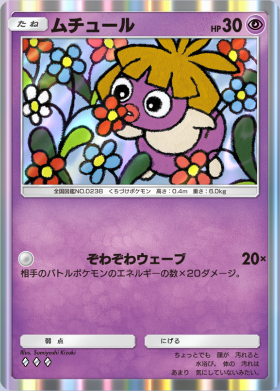 ポケポケ】ムチュール（空と海の導き）のワザ・入手方法【ポケカ